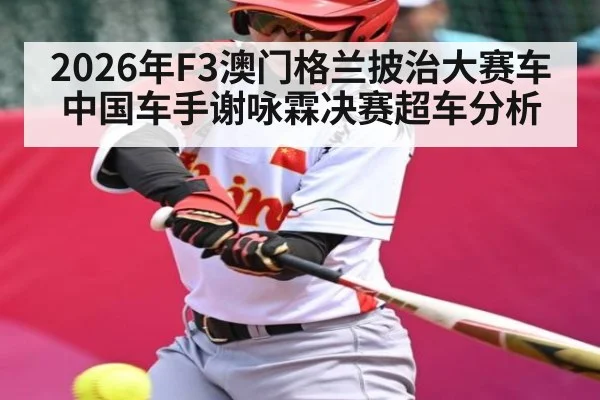 2026年F3澳门格兰披治大赛车中国车手谢咏霖决赛超车分析