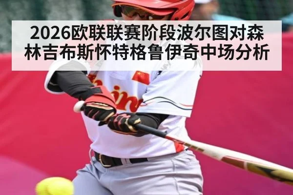 2026欧联联赛阶段波尔图对森林吉布斯怀特格鲁伊奇中场分析