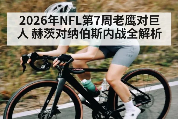 2026年NFL第7周老鹰对巨人 赫茨对纳伯斯内战全解析